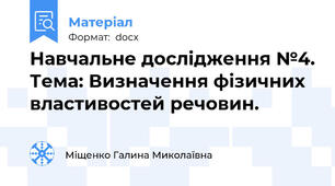 Навчальне дослідження №4. Тема: Визначення фізичних властивостей речовин.