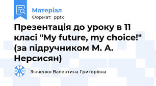 Презентація до уроку в 11 класі "My future, my choice!" (за підручником М. А. Нерсисян)