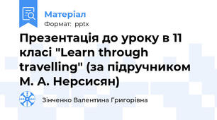 Презентація до уроку в 11 класі "Learn through travelling" (за підручником М. А. Нерсисян)