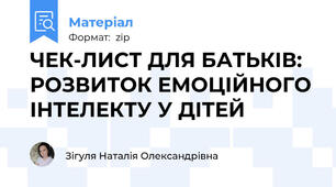 ЧЕК-ЛИСТ ДЛЯ БАТЬКІВ: РОЗВИТОК ЕМОЦІЙНОГО ІНТЕЛЕКТУ У ДІТЕЙ