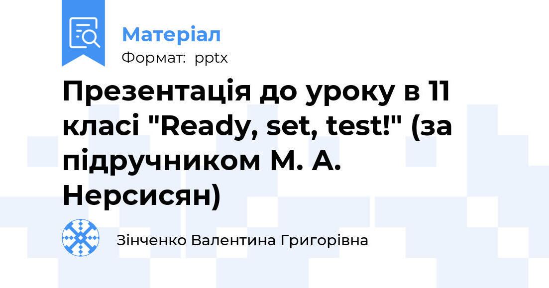 Ready Set Tes Презентація до уроку в 11 класі