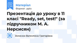 Презентація до уроку в 11 класі "Ready, set, test!" (за підручником М. А. Нерсисян)