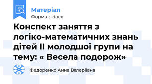 Конспект заняття з логіко-математичних знань дітей II молодшої групи на тему: « Весела подорож»