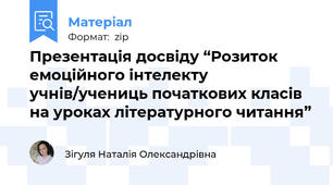 Презентація досвіду “Розиток емоційного інтелекту учнів/учениць початкових класів на уроках літературного читання”