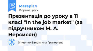 Презентація до уроку в 11 класі "In the job market" (за підручником М. А. Нерсисян)