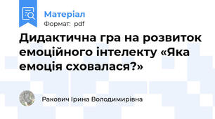 Дидактична гра на розвиток емоційного інтелекту «Яка емоція сховалася?»