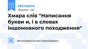 Хмара слів "Написання букви и, і в словах іншомовного походження"