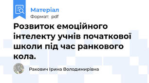 Розвиток емоційного інтелекту учнів початкової школи під час ранкового кола.