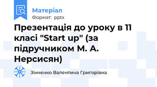 Презентація до уроку в 11 класі "Start up" (за підручником М. А. Нерсисян)