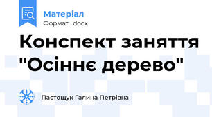 Конспект заняття "Осіннє дерево"