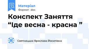 Конспект Заняття “Іде весна - красна ”
