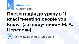 Презентація до уроку в 11 класі "Meeting people you know" (за підручником М. А. Нерсисян)
