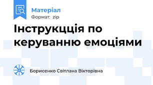 Інструкцція по керуванню емоціями