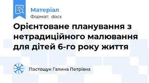Орієнтоване планування з нетрадиційного малювання  для дітей 6-го року життя