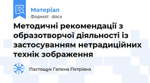 Методичні рекомендації з образотворчої діяльності із застосуванням нетрадиційних технік зображення