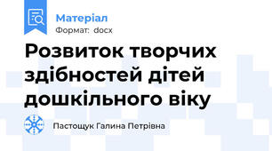 Розвиток творчих здібностей дітей дошкільного віку