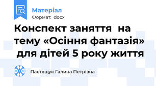 Конспект заняття  на тему «Осіння фантазія»  для дітей 5 року життя