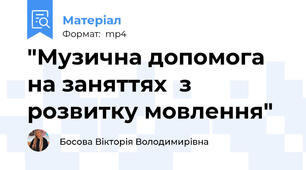 "Музична допомога  на заняттях  з розвитку мовлення"