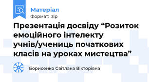 Презентація досвіду “Розиток емоційного інтелекту учнів/учениць початкових класів на уроках мистецтва”