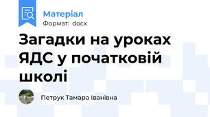 Загадки на уроках ЯДС у початковій школі