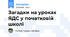 Загадки на уроках ЯДС у початковій школі