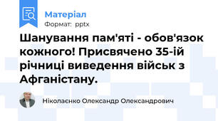 Шанування пам'яті - обов'язок кожного! Присвячено 35-ій річниці виведення військ з Афганістану.