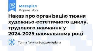 Наказ про організацію тижня художньо-естетичного циклу, трудового навчання у 2024-2025 навчальному році