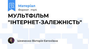 МУЛЬТФІЛЬМ "ІНТЕРНЕТ-ЗАЛЕЖНІСТЬ"