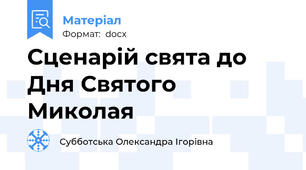 Сценарій свята до Дня Святого Миколая