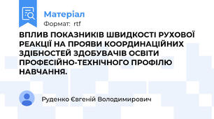 ВПЛИВ ПОКАЗНИКІВ ШВИДКОСТІ РУХОВОЇ РЕАКЦІЇ НА ПРОЯВИ КООРДИНАЦІЙНИХ ЗДІБНОСТЕЙ ЗДОБУВАЧІВ ОСВІТИ ПРОФЕСІЙНО-ТЕХНІЧНОГО ПРОФІЛЮ НАВЧАННЯ.
