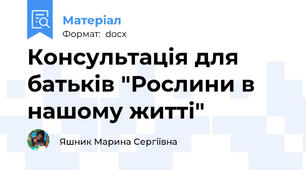 Консультація для батьків "Рослини в нашому житті"
