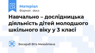 Навчально – дослідницька діяльність дітей молодшого шкільного віку у 3 класі
