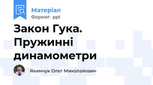 Закон Гука. Пружинні динамометри