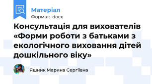 Консультація для вихователів «Форми роботи з батьками з екологічного виховання дітей дошкільного віку»