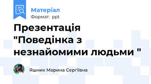 Презентація "Поведінка з незнайомими людьми "