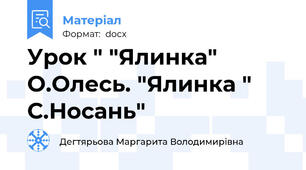 Урок " "Ялинка" О.Олесь. "Ялинка " С.Носань"