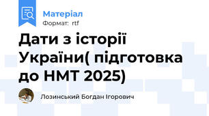 Дати з історії України( підготовка до НМТ 2025)