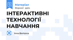 ІНТЕРАКТИВНІ ТЕХНОЛОГІЇ НАВЧАННЯ