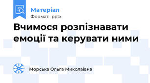 Вчимося розпізнавати емоції та керувати ними