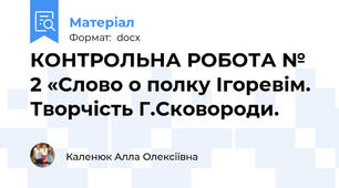 КОНТРОЛЬНА РОБОТА № 2 «Слово о полку Ігоревім. Творчість Г.Сковороди.