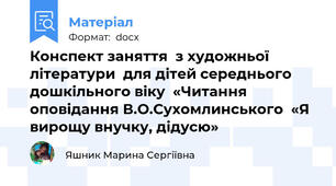 Конспект заняття  з художньої літератури  для дітей середнього дошкільного віку  «Читання оповідання В.О.Сухомлинського  «Я вирощу внучку, дідусю»