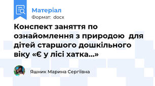 Конспект заняття по ознайомлення з природою  для дітей старшого дошкільного віку «Є у лісі хатка…»