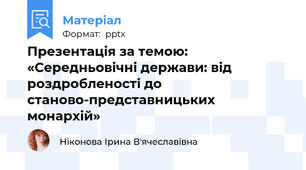 Презентація за темою: «Середньовічні держави: від роздробленості до станово-представницьких монархій»