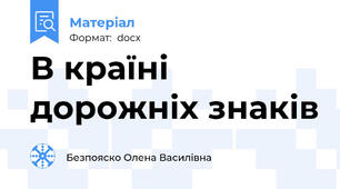 В країні дорожніх знаків