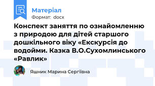 Конспект заняття по ознайомленню з природою для дітей старшого дошкільного віку «Екскурсія до водойми. Казка В.О.Сухомлинського «Равлик»