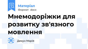 Мнемодоріжки для розвитку зв'язного мовлення
