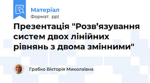 Презентація "Розв’язування систем двох лінійних рівнянь з двома змінними"