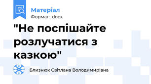 "Не поспішайте розлучатися з казкою"