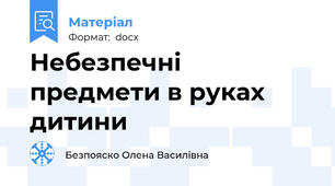 Небезпечні предмети в руках дитини