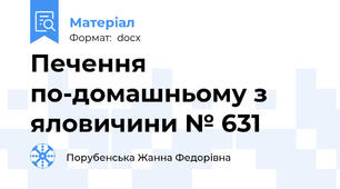 Печення по-домашньому з яловичини № 631